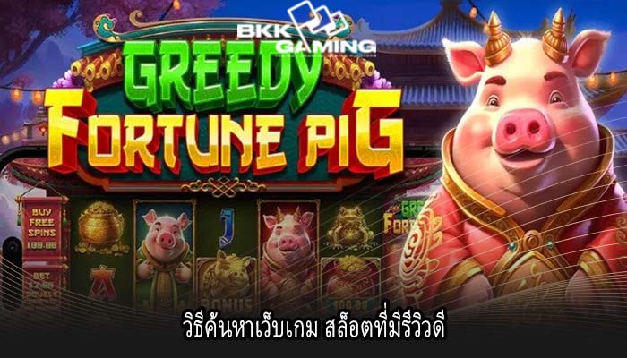 วิธีค้นหาเว็บเกม สล็อตที่มีรีวิวดี