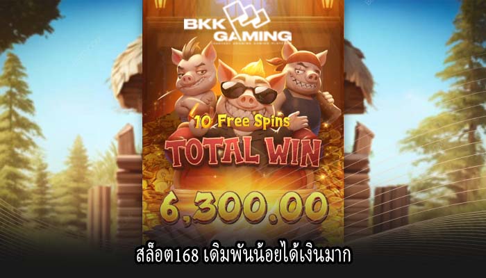สล็อต168 เดิมพันน้อยได้เงินมาก