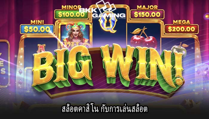 สล็อตคาสิโน กับการเล่นสล็อต