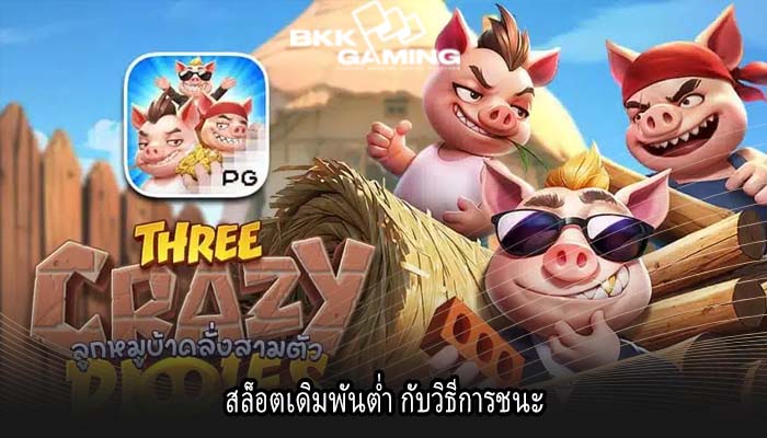 สล็อตเดิมพันต่ำ กับวิธีการชนะ