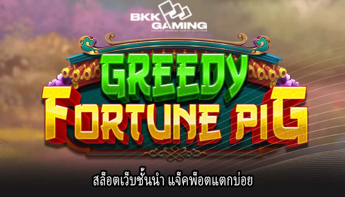 สล็อตเว็บชั้นนำ แจ็คพ็อตแตกบ่อย