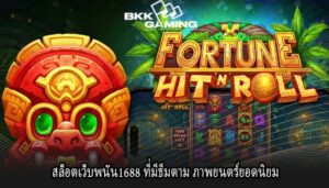 สล็อตเว็บพนัน1688 ที่มีธีมตาม ภาพยนตร์ยอดนิยม