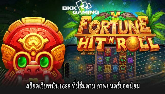 สล็อตเว็บพนัน1688 ที่มีธีมตาม ภาพยนตร์ยอดนิยม