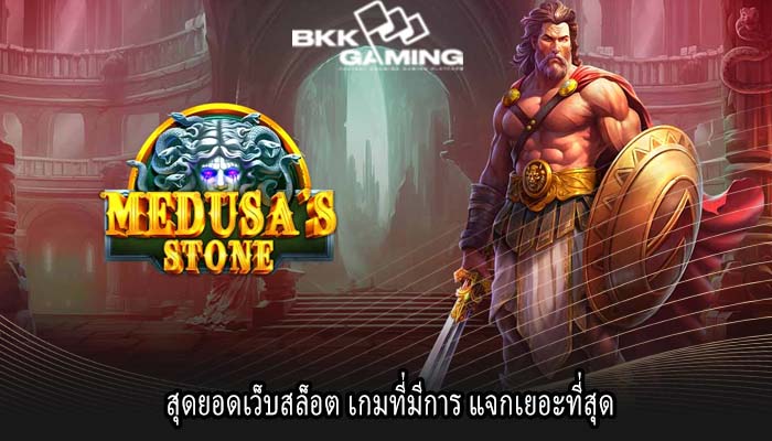 สุดยอดเว็บสล็อต เกมที่มีการ แจกเยอะที่สุด