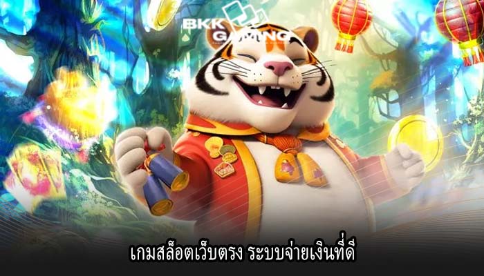 เกมสล็อตเว็บตรง ระบบจ่ายเงินที่ดี