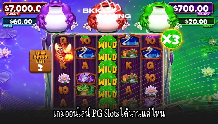 เกมออนไลน์ PG Slots ได้นานแค่ไหน