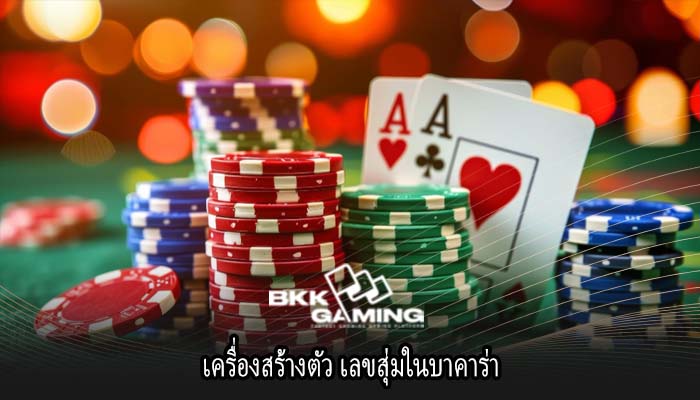 เครื่องสร้างตัว เลขสุ่มในบาคาร่า