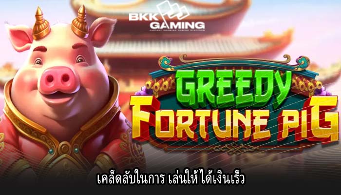 เคล็ดลับในการ เล่นให้ได้เงินเร็ว