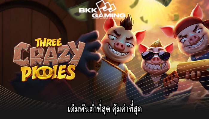 เดิมพันต่ำที่สุด คุ้มค่าที่สุด