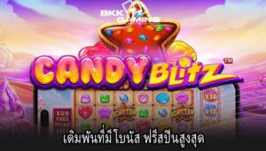 เดิมพันที่มีโบนัส ฟรีสปินสูงสุด
