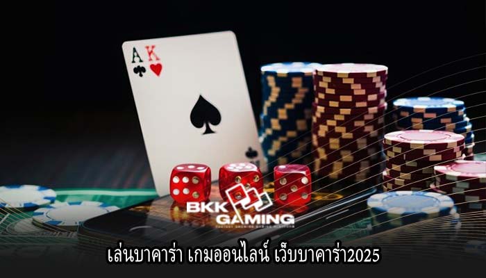 เล่นบาคาร่า เกมออนไลน์ เว็บบาคาร่า2025