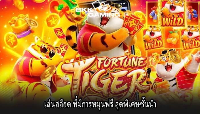 เล่นสล็อต ที่มีการหมุนฟรี สุดพิเศษชั้นนำ