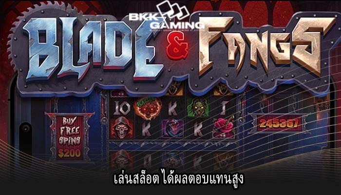 เล่นสล็อต ได้ผลตอบแทนสูง