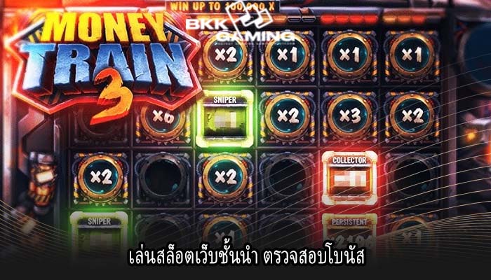 เล่นสล็อตเว็บชั้นนำ ตรวจสอบโบนัส