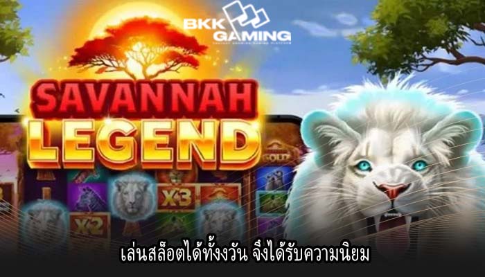 เล่นสล็อตได้ทั้งงวัน จึงได้รับความนิยม