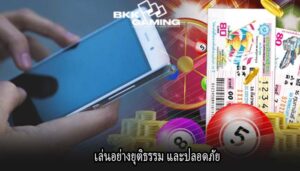 เล่นอย่างยุติธรรม และปลอดภัย