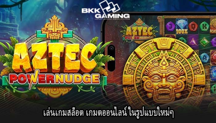 เล่นเกมสล็อต เกมตออนไลน์ ในรูปแบบใหม่ๆ