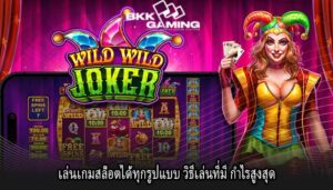 เล่นเกมสล็อตได้ทุกรูปแบบ วิธีเล่นที่มี กำไรสูงสุด
