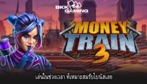 เล่นในช่วงเวลา ที่เหมาะสมรับโบนัสเลย