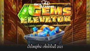 เว็บใหญ่ที่น่า เชื่อถือในปี 2025