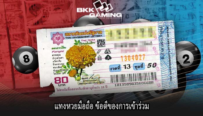 แทงหวยมือถือ ข้อดีของการเข้าร่วม