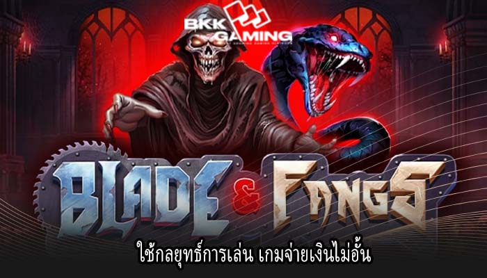 ใช้กลยุทธ์การเล่น เกมจ่ายเงินไม่อั้น