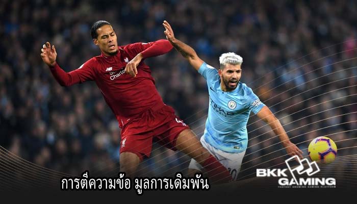 การตีความข้อ มูลการเดิมพัน