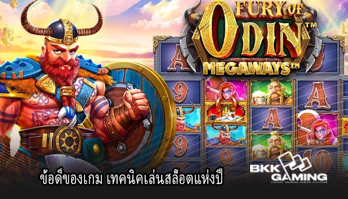 ข้อดีของเกม เทคนิคเล่นสล็อตแห่งปี