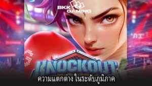 ความแตกต่าง ในระดับภูมิภาค
