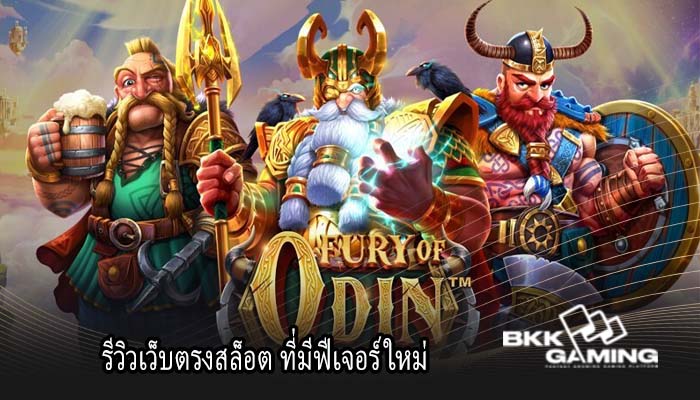 รีวิวเว็บตรงสล็อต ที่มีฟีเจอร์ใหม่