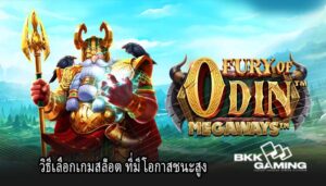 วิธีเลือกเกมสล็อต ที่มีโอกาสชนะสูง