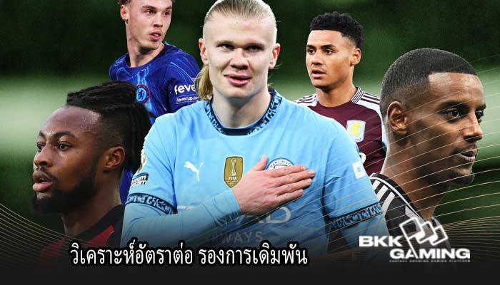 วิเคราะห์อัตราต่อ รองการเดิมพัน