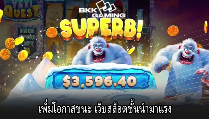เพิ่มโอกาสชนะ เว็บสล็อตชั้นนำมาแรง